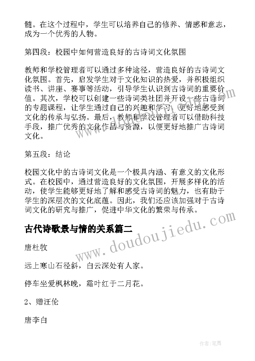 最新古代诗歌景与情的关系 校园文化古诗词心得体会(大全13篇)