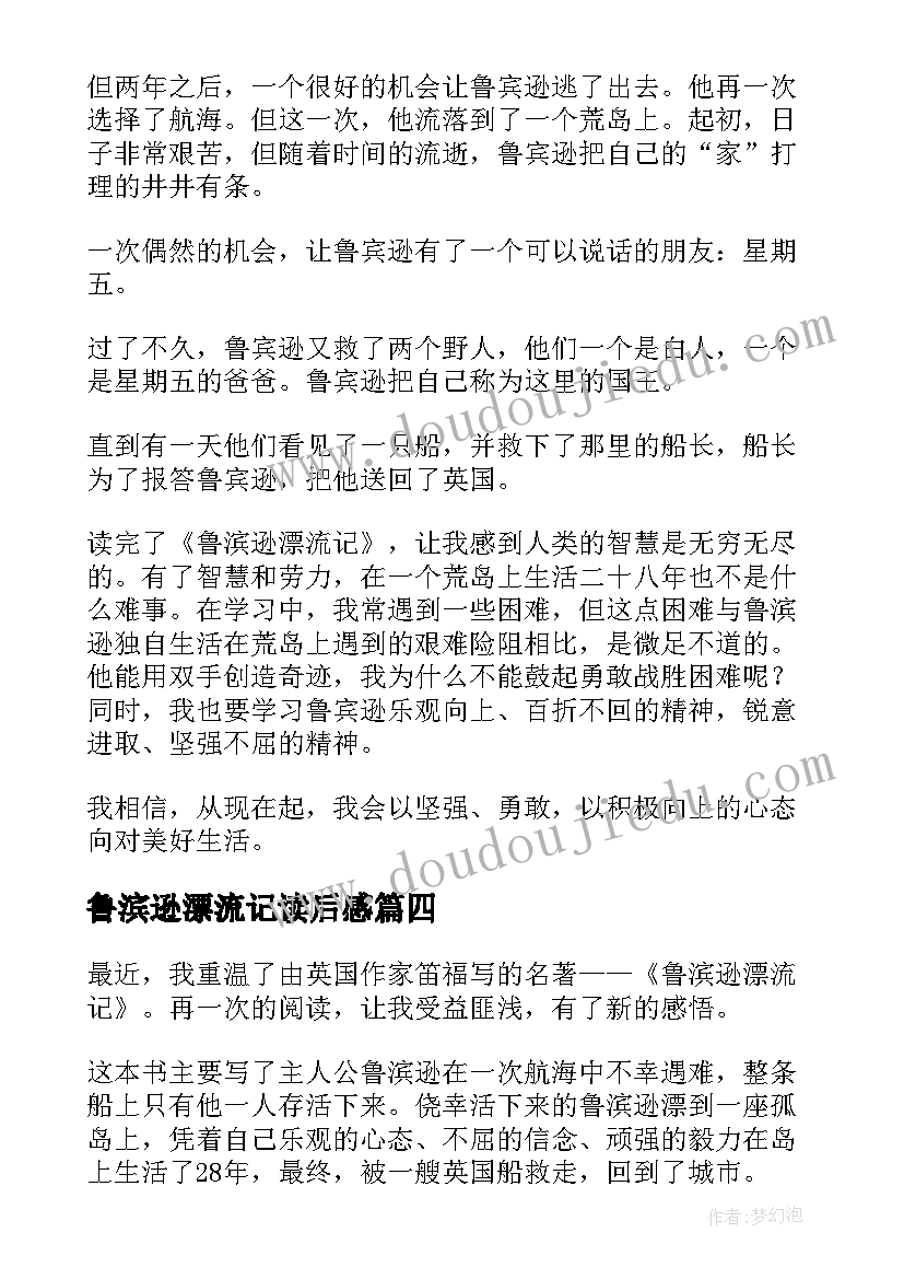 最新鲁滨逊漂流记读后感(实用10篇)