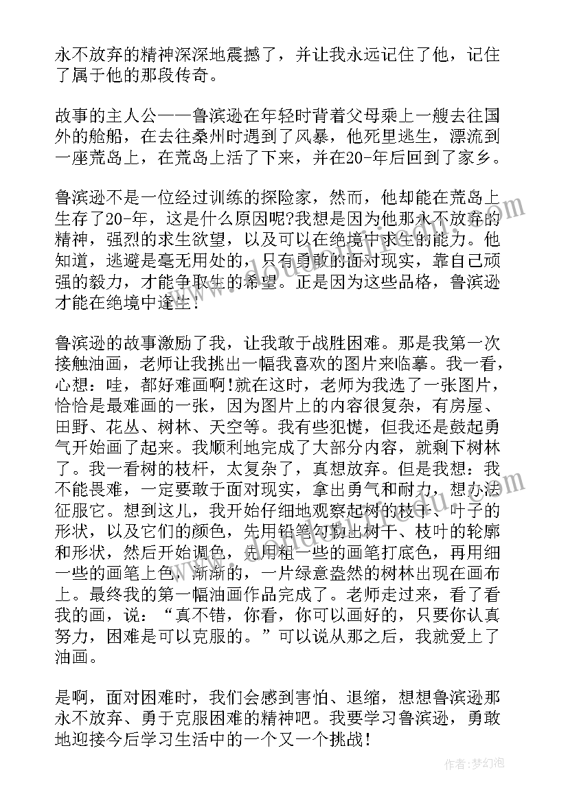 最新鲁滨逊漂流记读后感(实用10篇)