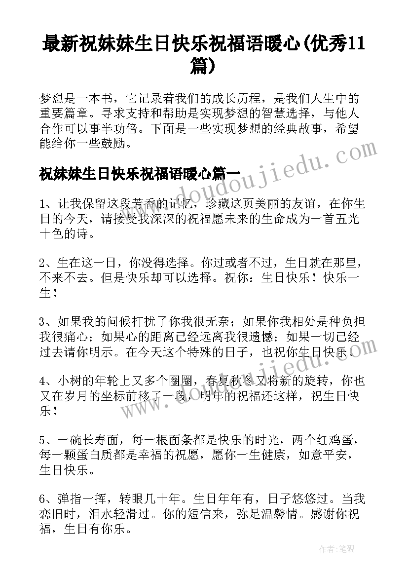 最新祝妹妹生日快乐祝福语暖心(优秀11篇)