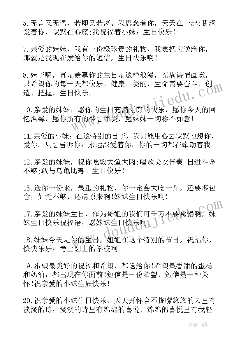 最新祝妹妹生日快乐祝福语暖心(优秀11篇)