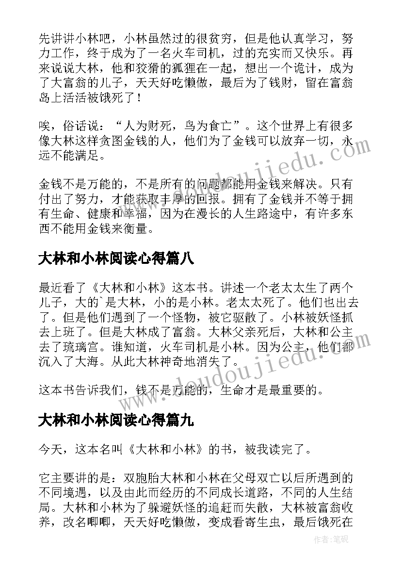 2023年大林和小林阅读心得(精选20篇)