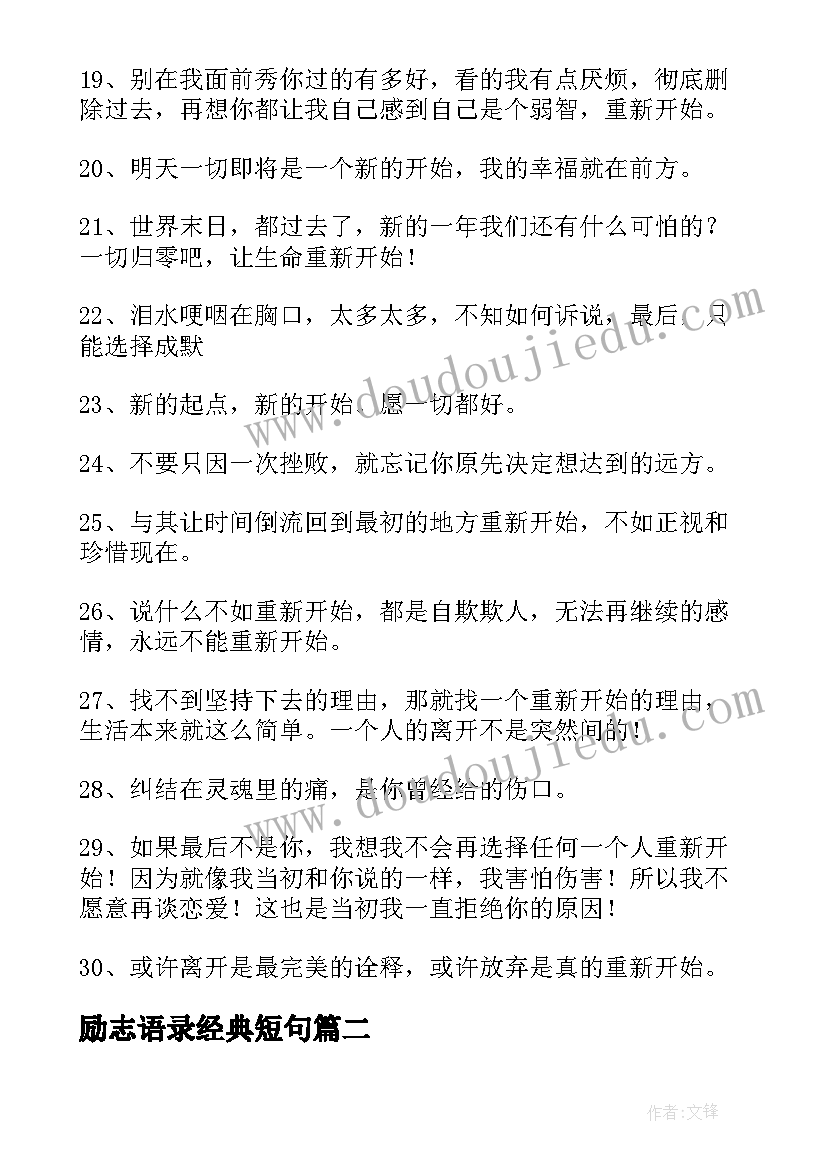 最新励志语录经典短句(实用8篇)