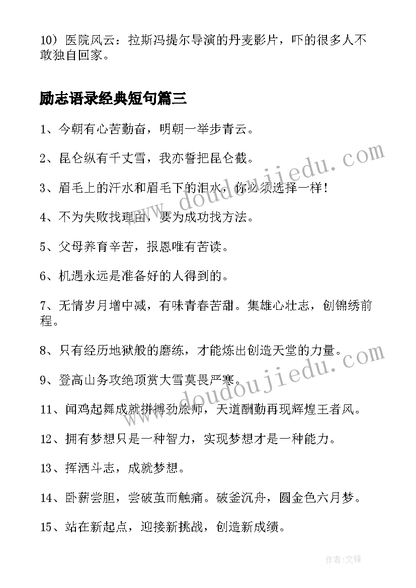 最新励志语录经典短句(实用8篇)