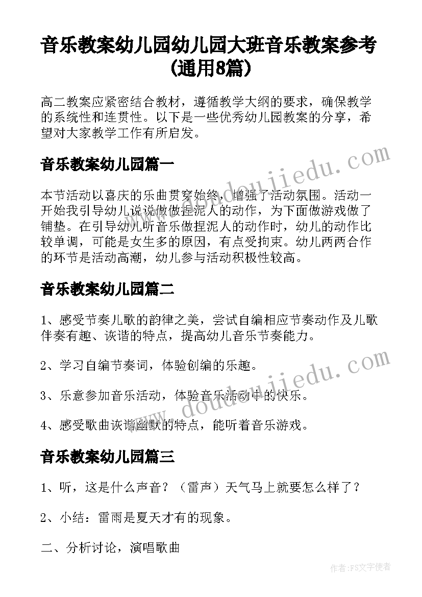 音乐教案幼儿园 幼儿园大班音乐教案参考(通用8篇)