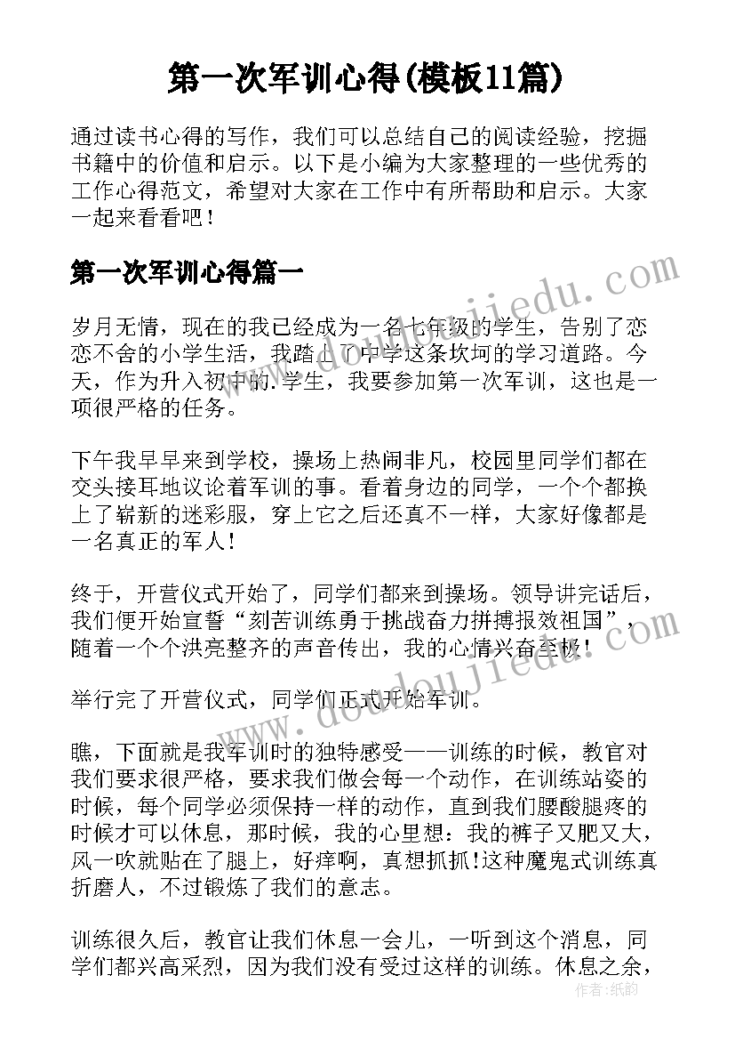 第一次军训心得(模板11篇)