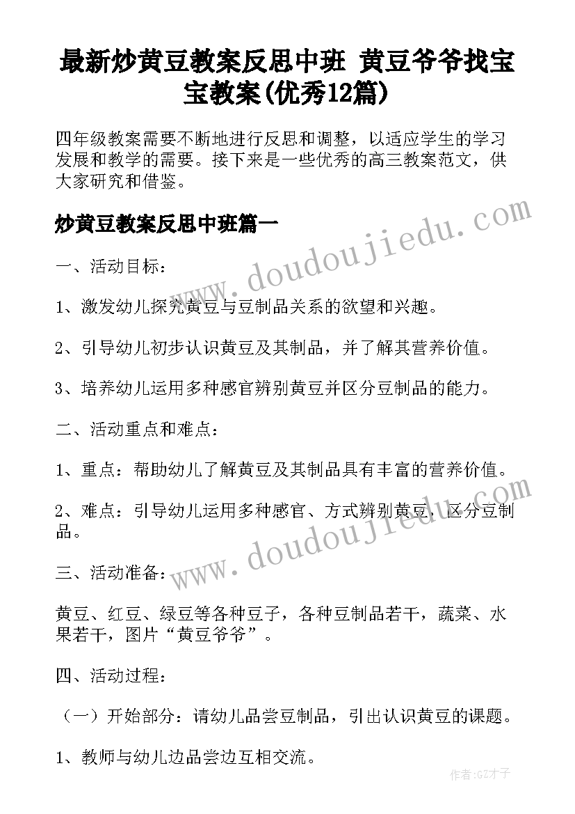 最新炒黄豆教案反思中班 黄豆爷爷找宝宝教案(优秀12篇)