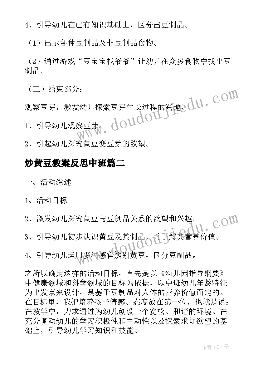 最新炒黄豆教案反思中班 黄豆爷爷找宝宝教案(优秀12篇)