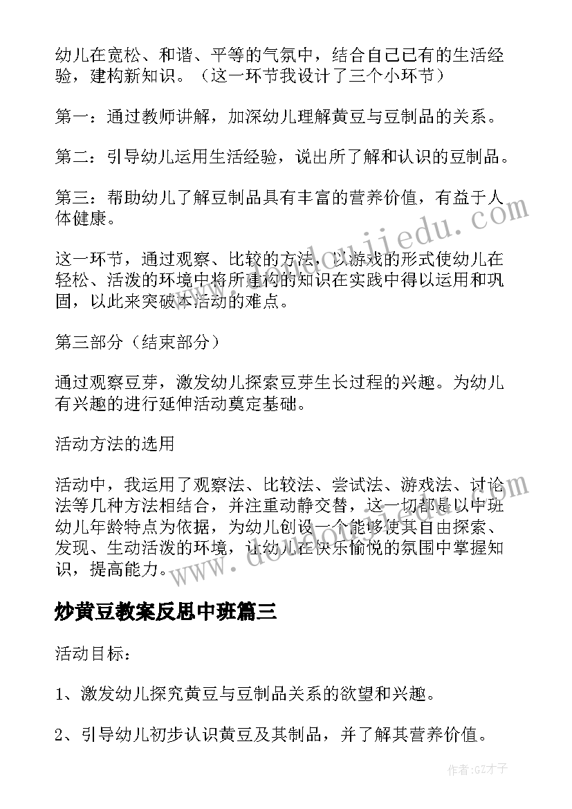 最新炒黄豆教案反思中班 黄豆爷爷找宝宝教案(优秀12篇)