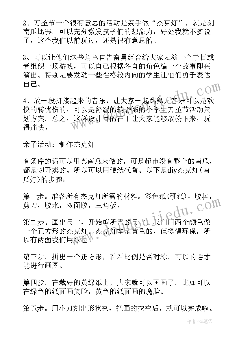 小学万圣节活动策划方案方案(汇总8篇)