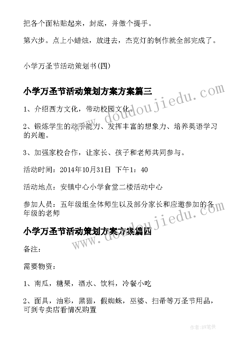 小学万圣节活动策划方案方案(汇总8篇)