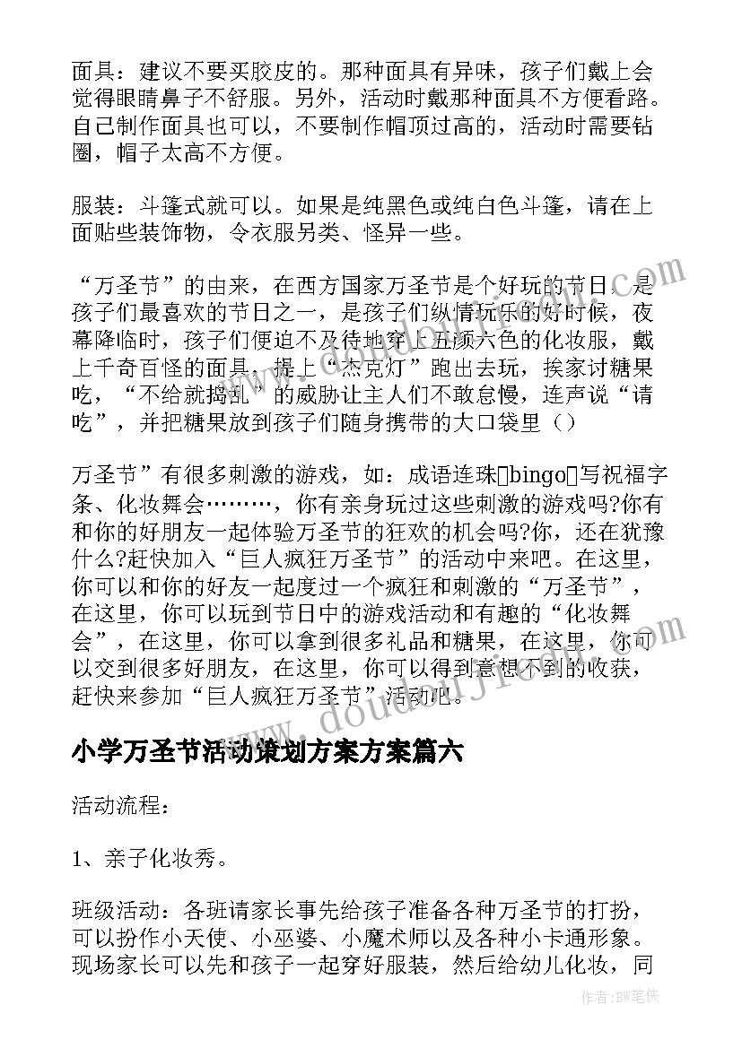 小学万圣节活动策划方案方案(汇总8篇)