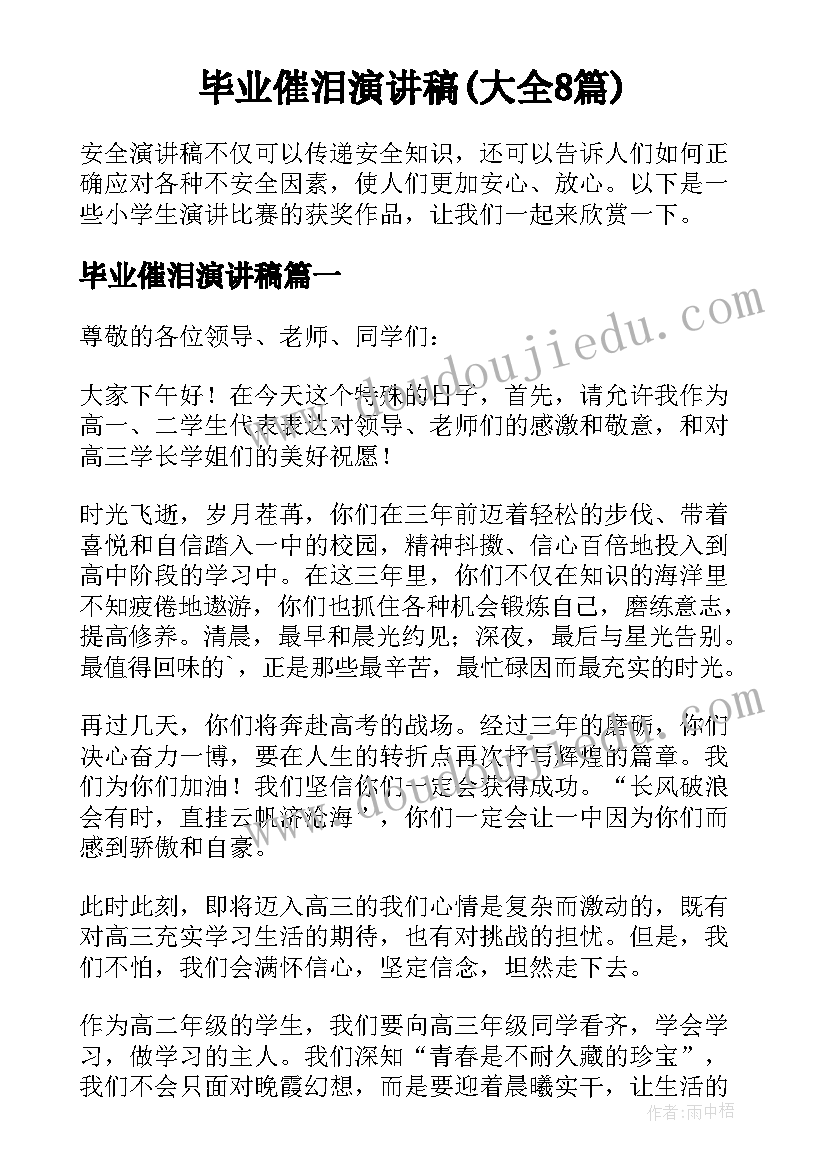 毕业催泪演讲稿(大全8篇)