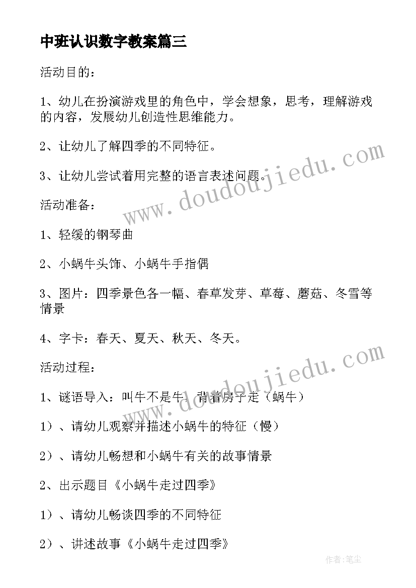 最新中班认识数字教案(大全19篇)