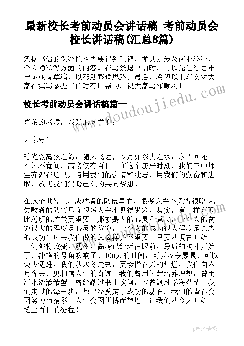 最新校长考前动员会讲话稿 考前动员会校长讲话稿(汇总8篇)