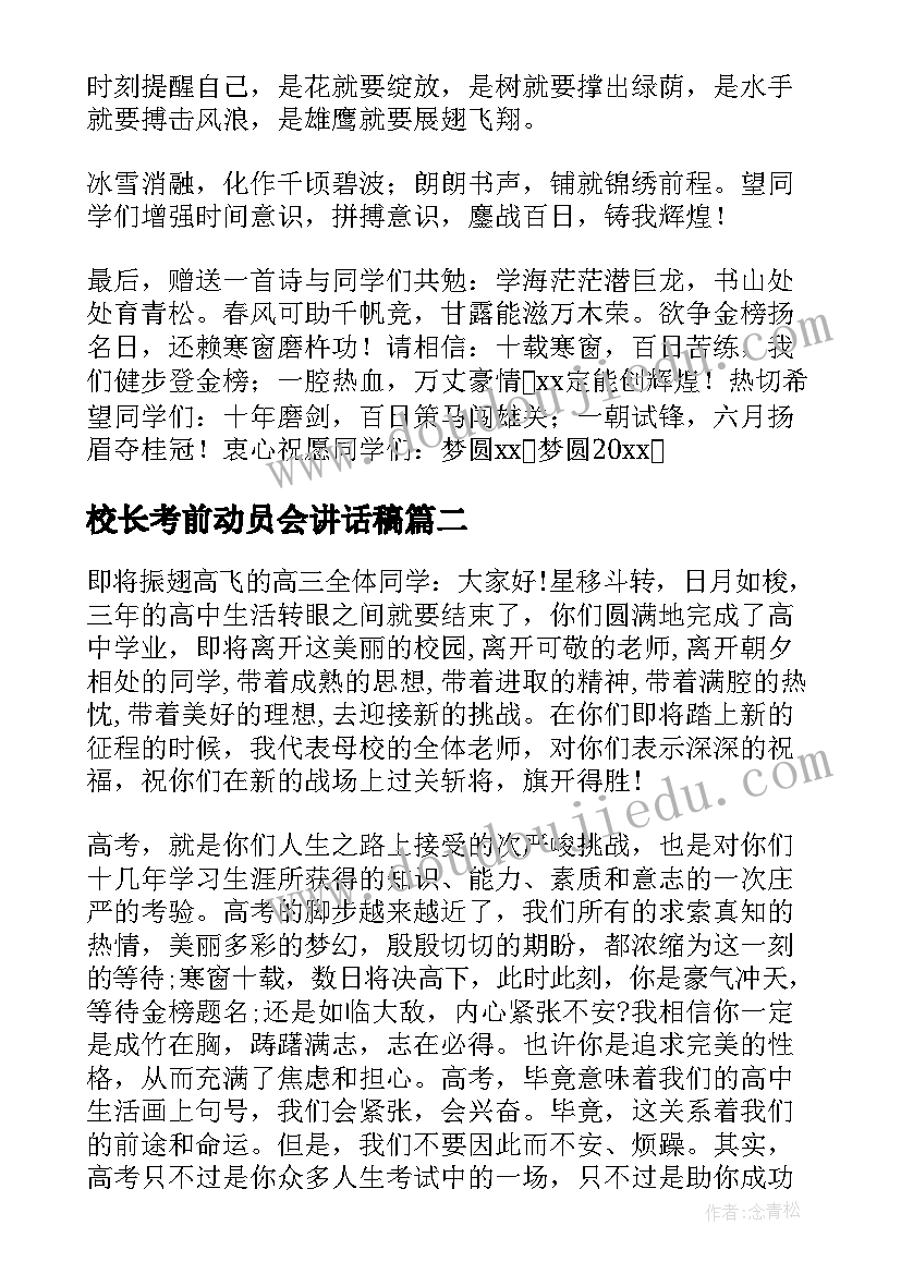 最新校长考前动员会讲话稿 考前动员会校长讲话稿(汇总8篇)