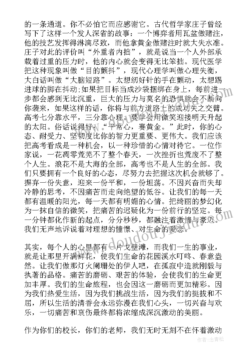 最新校长考前动员会讲话稿 考前动员会校长讲话稿(汇总8篇)