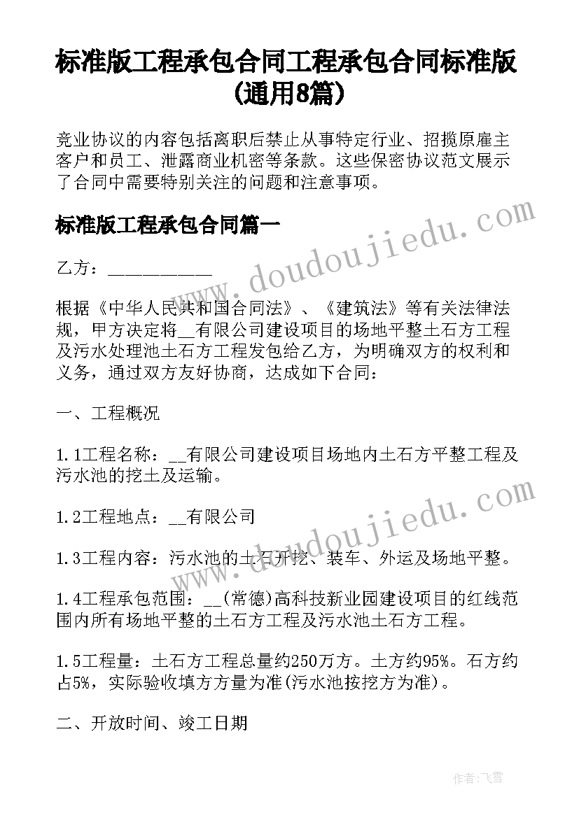 标准版工程承包合同 工程承包合同标准版(通用8篇)