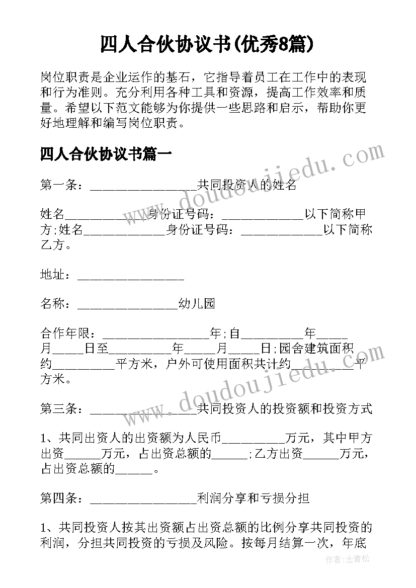 四人合伙协议书(优秀8篇)