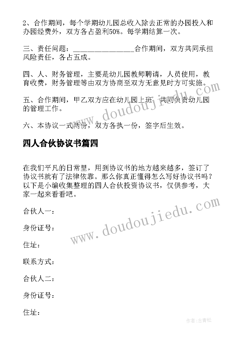 四人合伙协议书(优秀8篇)