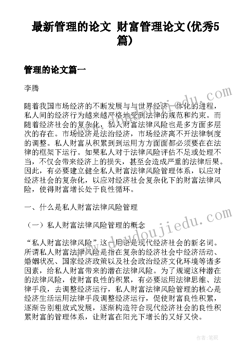 最新管理的论文 财富管理论文(优秀5篇)