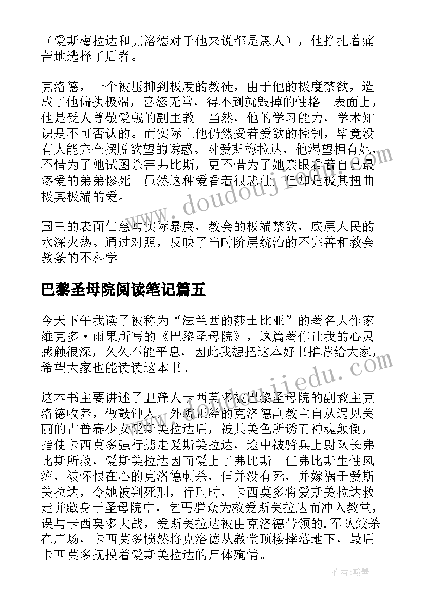 2023年巴黎圣母院阅读笔记 巴黎圣母院读书笔记(优秀17篇)