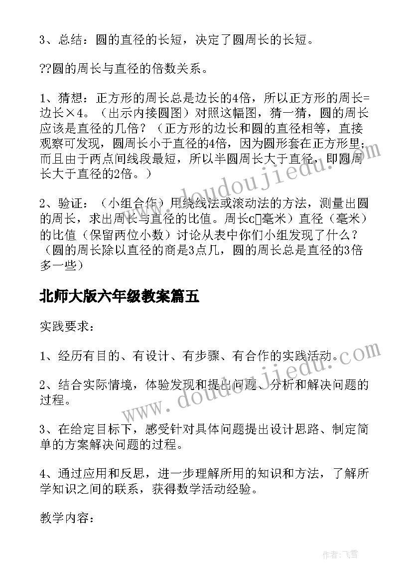 最新北师大版六年级教案(实用9篇)