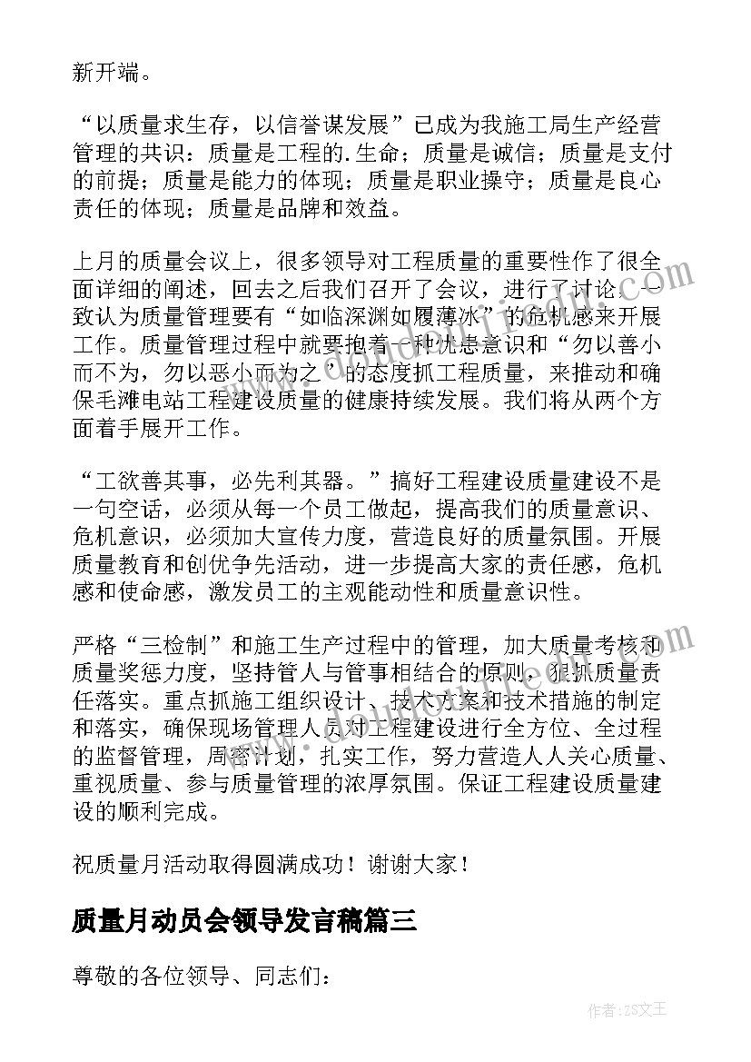 质量月动员会领导发言稿 质量月动员会领导精彩发言稿(大全10篇)