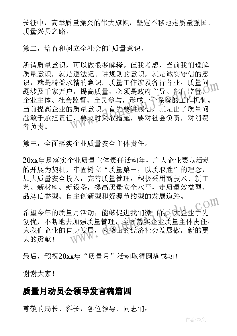 质量月动员会领导发言稿 质量月动员会领导精彩发言稿(大全10篇)