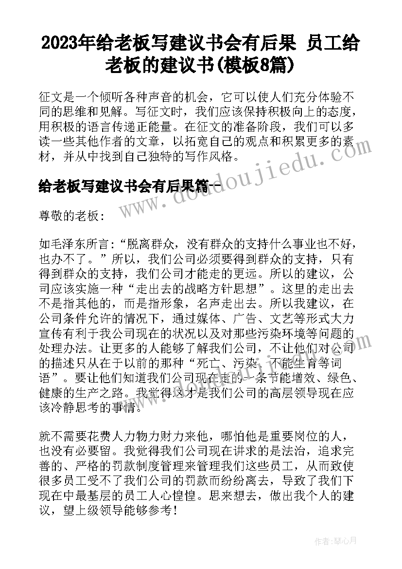 2023年给老板写建议书会有后果 员工给老板的建议书(模板8篇)