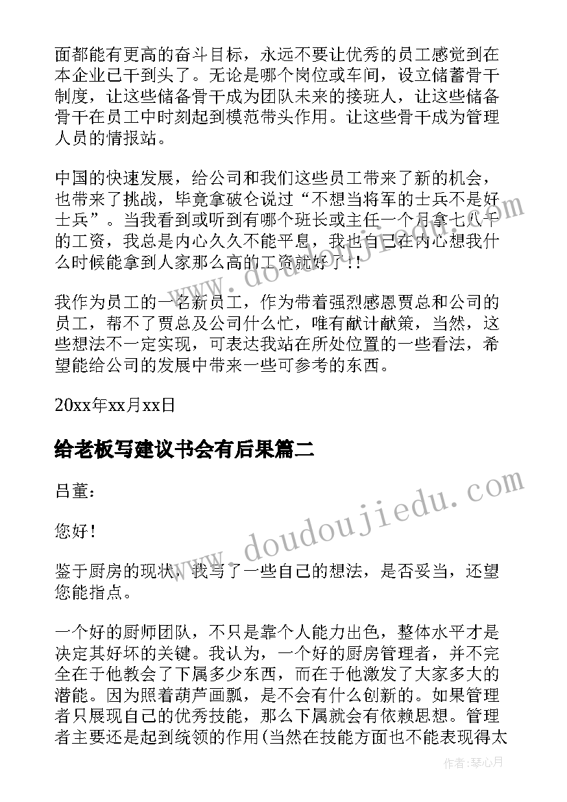 2023年给老板写建议书会有后果 员工给老板的建议书(模板8篇)