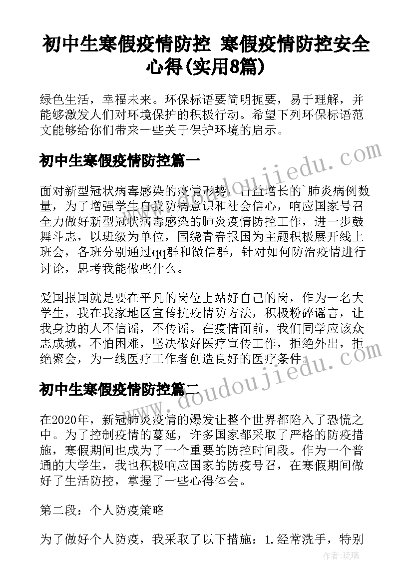 初中生寒假疫情防控 寒假疫情防控安全心得(实用8篇)