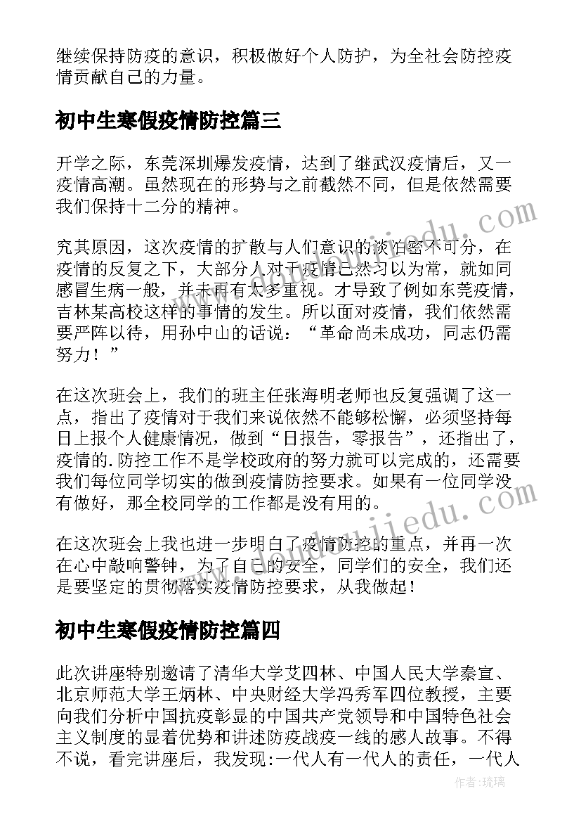 初中生寒假疫情防控 寒假疫情防控安全心得(实用8篇)