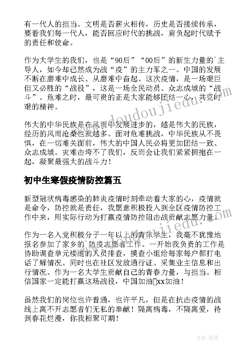 初中生寒假疫情防控 寒假疫情防控安全心得(实用8篇)