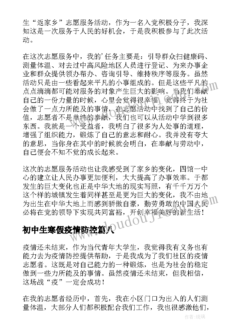 初中生寒假疫情防控 寒假疫情防控安全心得(实用8篇)