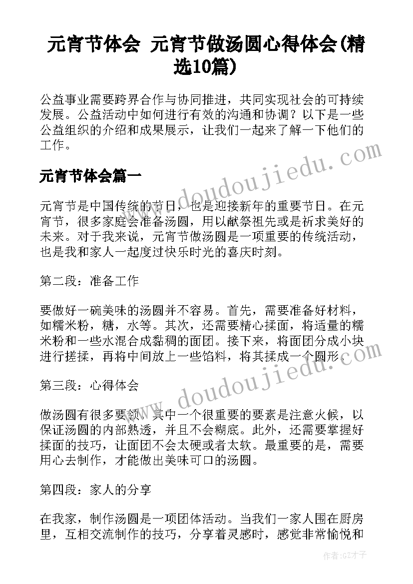 元宵节体会 元宵节做汤圆心得体会(精选10篇)