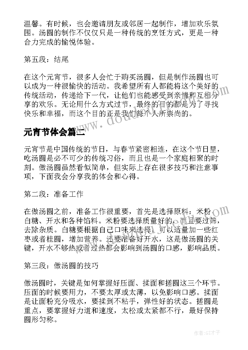 元宵节体会 元宵节做汤圆心得体会(精选10篇)