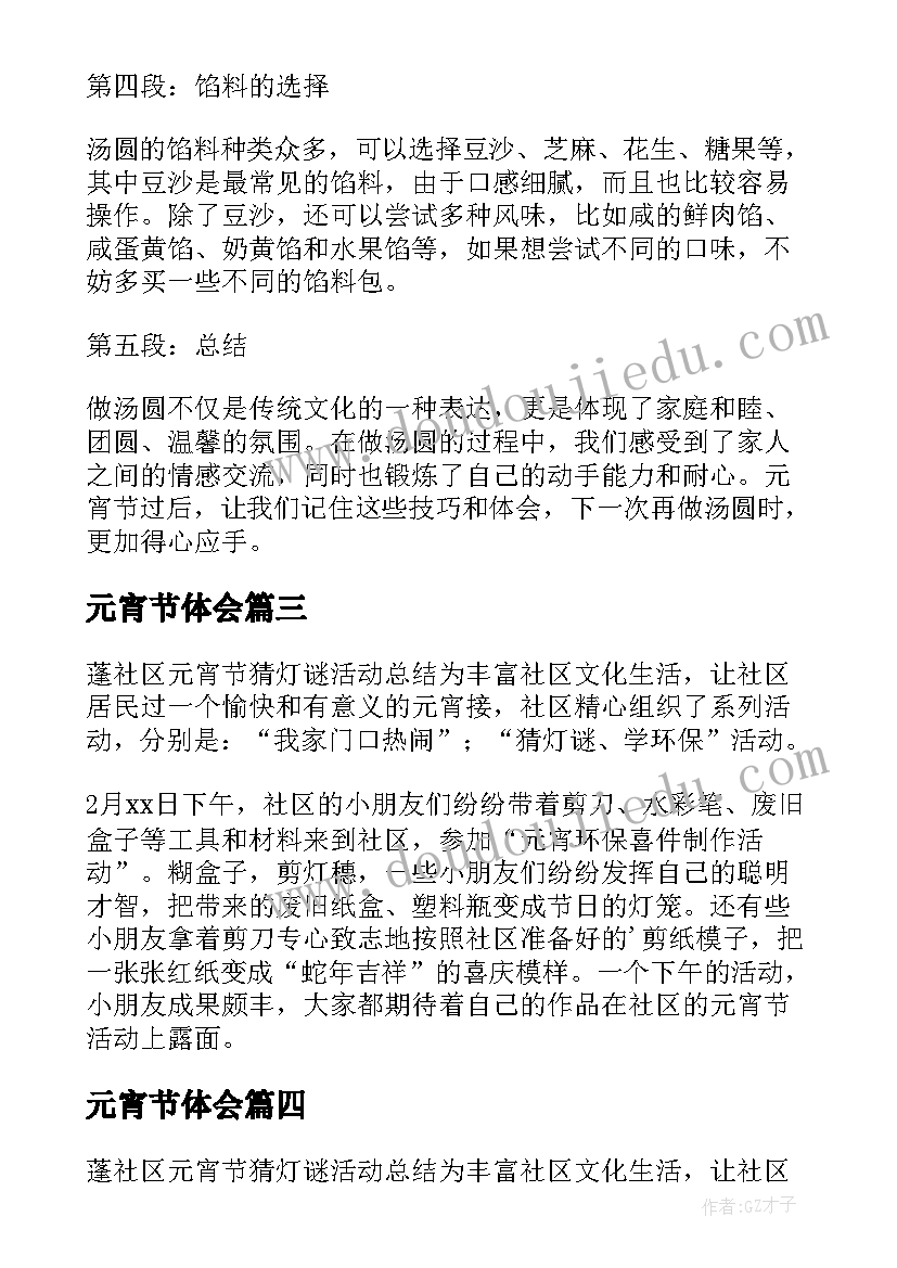 元宵节体会 元宵节做汤圆心得体会(精选10篇)