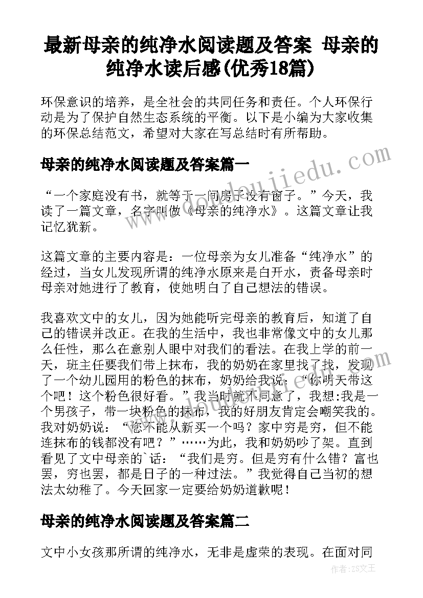 最新母亲的纯净水阅读题及答案 母亲的纯净水读后感(优秀18篇)