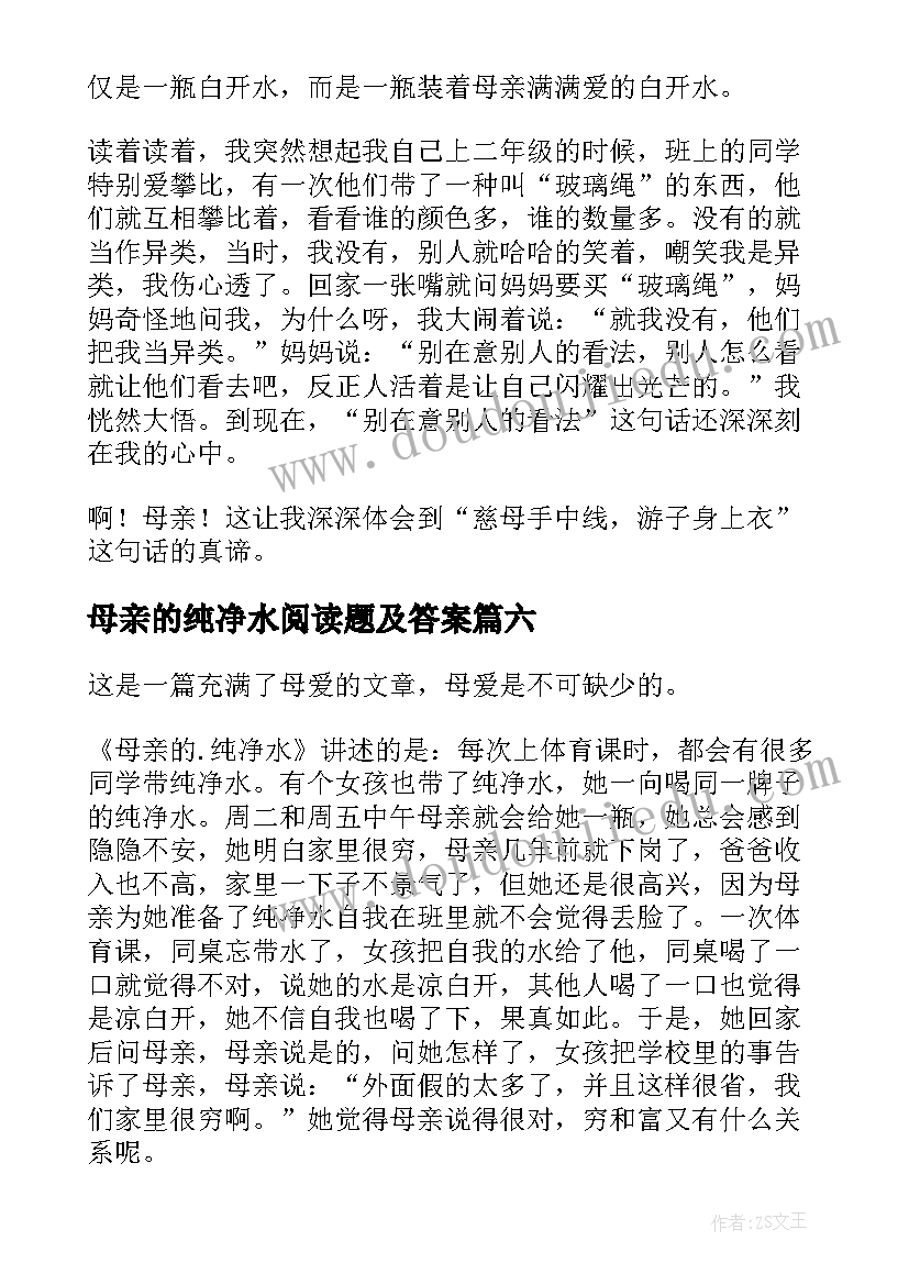 最新母亲的纯净水阅读题及答案 母亲的纯净水读后感(优秀18篇)