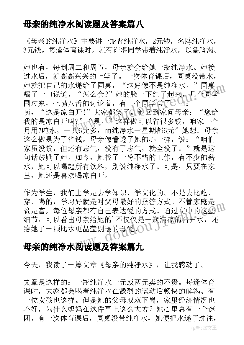 最新母亲的纯净水阅读题及答案 母亲的纯净水读后感(优秀18篇)