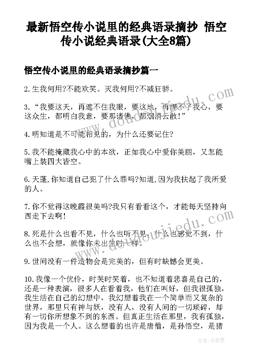 最新悟空传小说里的经典语录摘抄 悟空传小说经典语录(大全8篇)