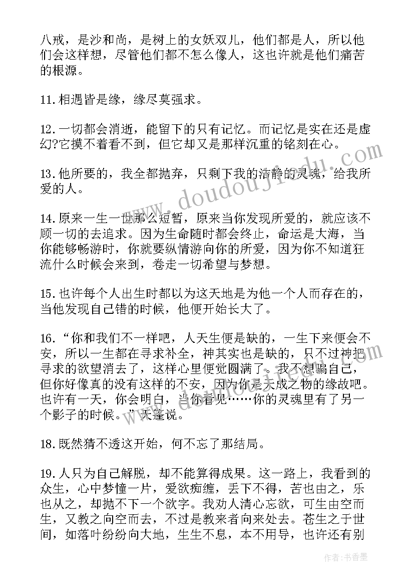 最新悟空传小说里的经典语录摘抄 悟空传小说经典语录(大全8篇)