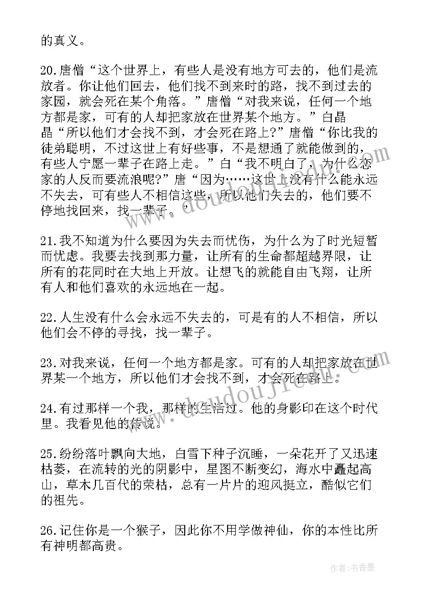 最新悟空传小说里的经典语录摘抄 悟空传小说经典语录(大全8篇)