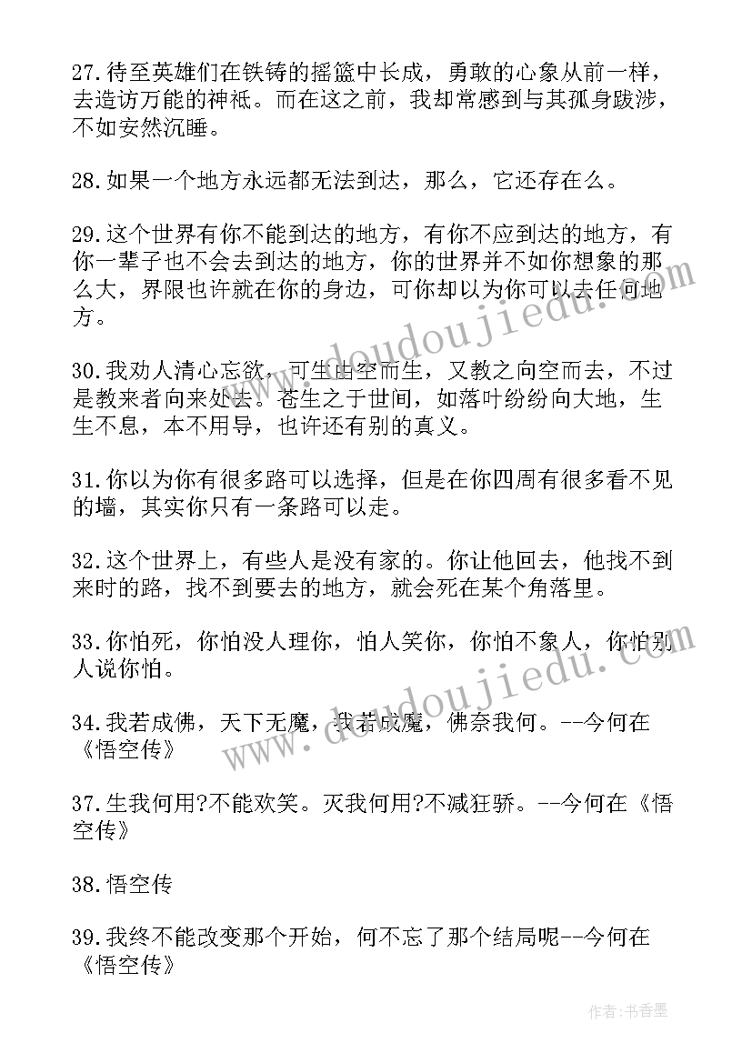 最新悟空传小说里的经典语录摘抄 悟空传小说经典语录(大全8篇)