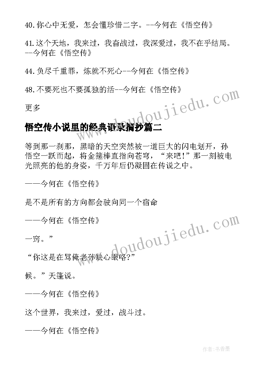 最新悟空传小说里的经典语录摘抄 悟空传小说经典语录(大全8篇)