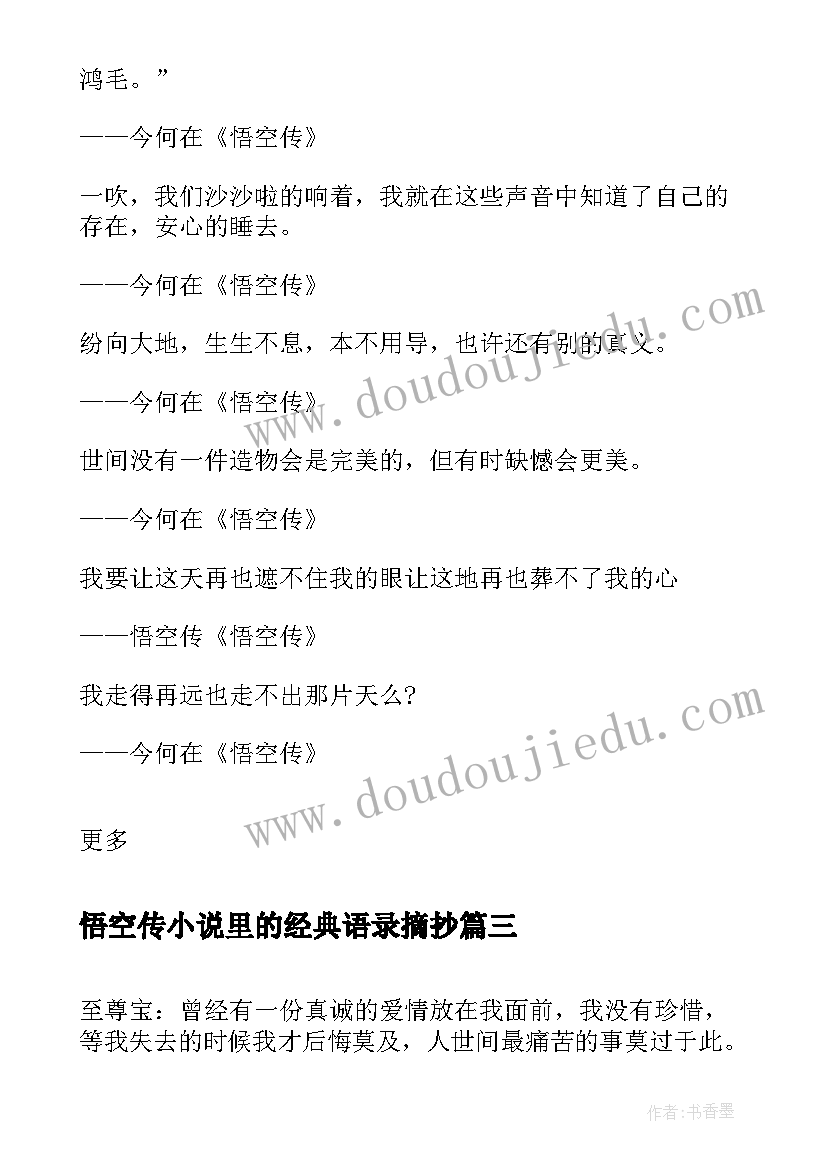 最新悟空传小说里的经典语录摘抄 悟空传小说经典语录(大全8篇)