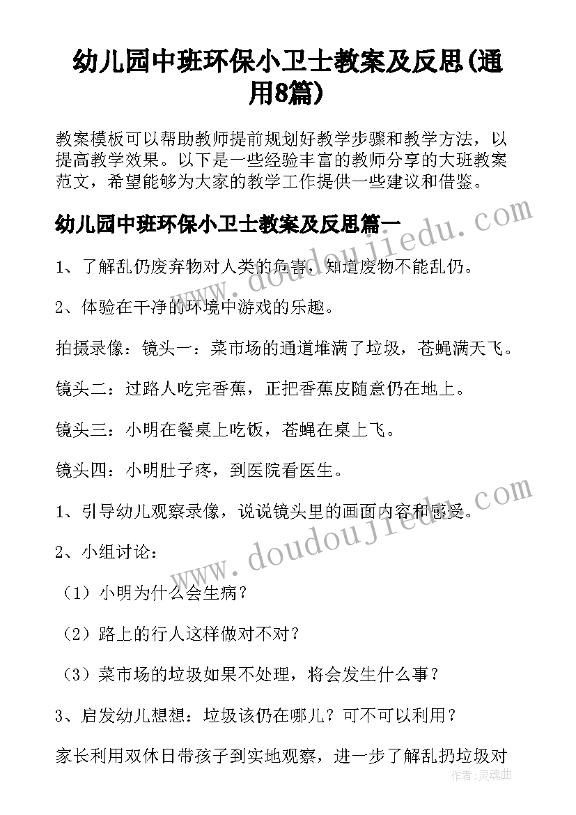 幼儿园中班环保小卫士教案及反思(通用8篇)