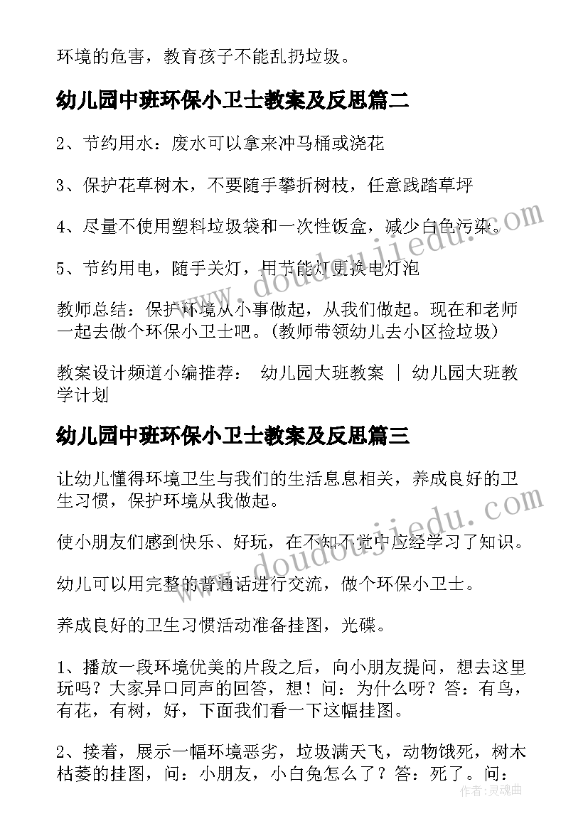 幼儿园中班环保小卫士教案及反思(通用8篇)