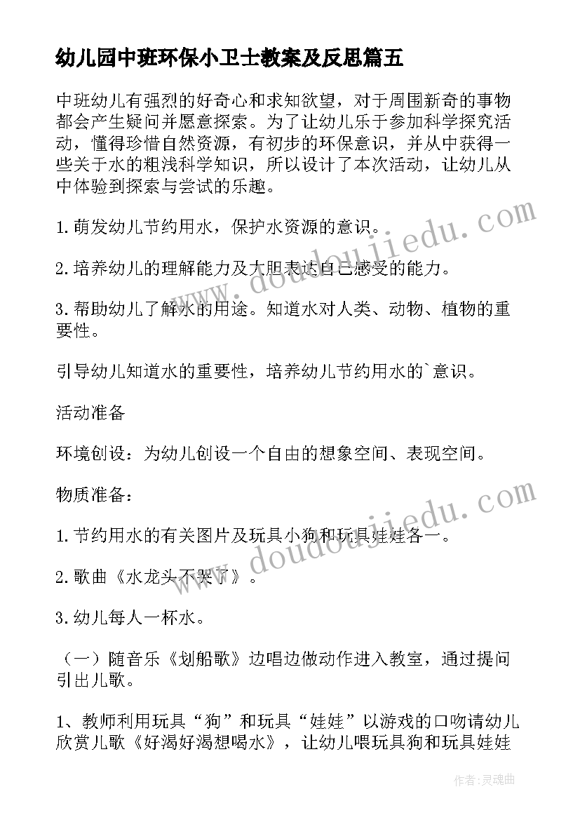 幼儿园中班环保小卫士教案及反思(通用8篇)